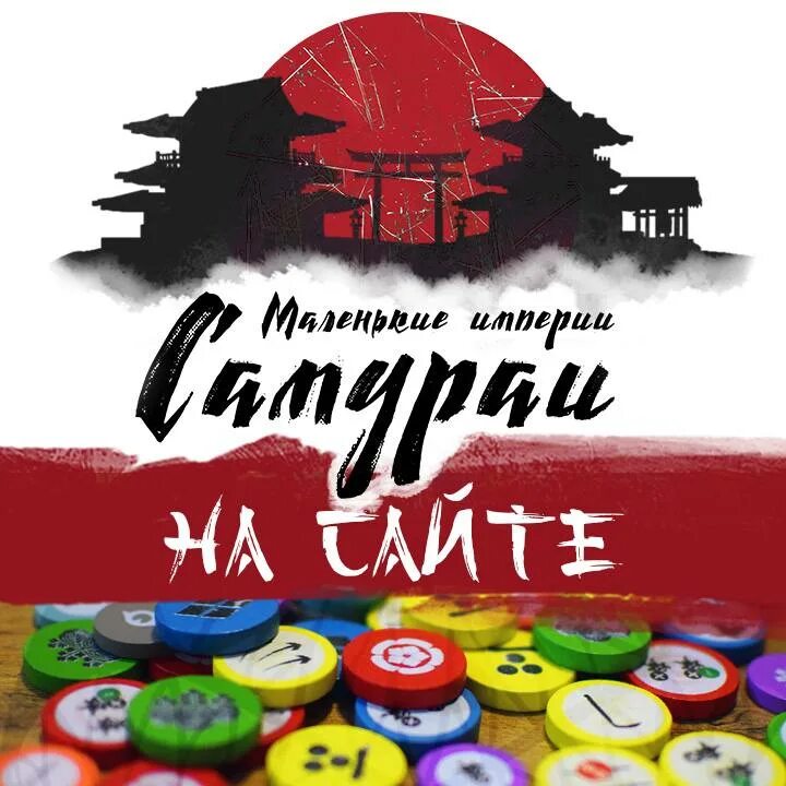 Empire of samurai. Маленькие империи самураи настольная игра. Настольная игра про японию. Маленькие империи самураи настольная игра. Маленькие империи самураи настольная игра.