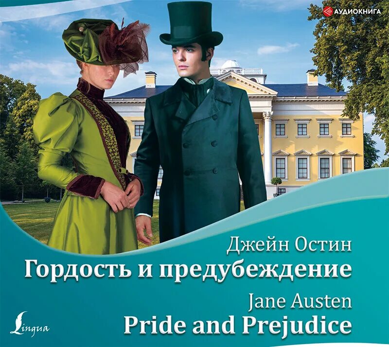 Джейн Остен гордость и предубеждение. Гордость и предубеждение Джейн Остин книга. Гордость и предубеждение книга обложка. Гордость и предубеждение читать полностью на русском