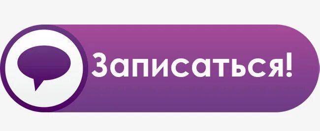Написание названий в кавычках. Кнопка записи. Как пишется слово записаться. Кнопка запишись. Запись на приём к врачу инфографика.