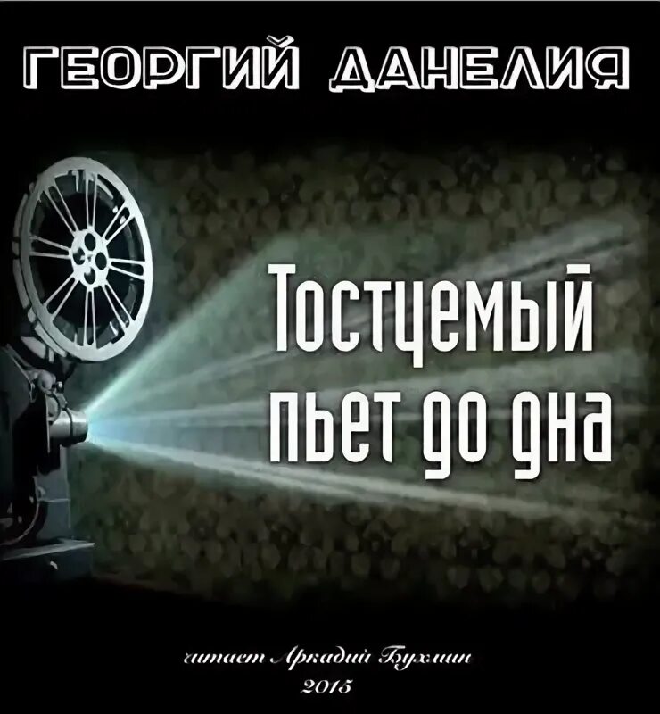 Афоня (dvd). Слушать аудиокниги георгия данелия. Неподвижные звезды. Георгия данелия "безбилетный пассажир". Книжки про данелия.