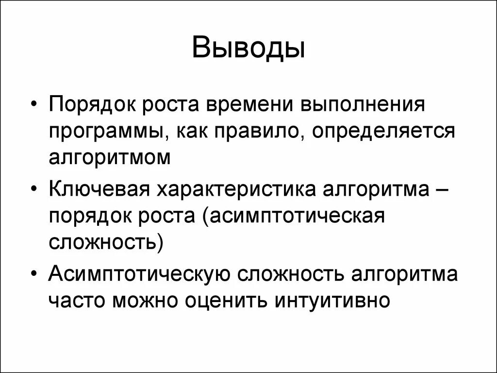 Порядок вывода групп. Порядок роста. время выполнения программы. время роста. правила заключения интуиционистского вывода.