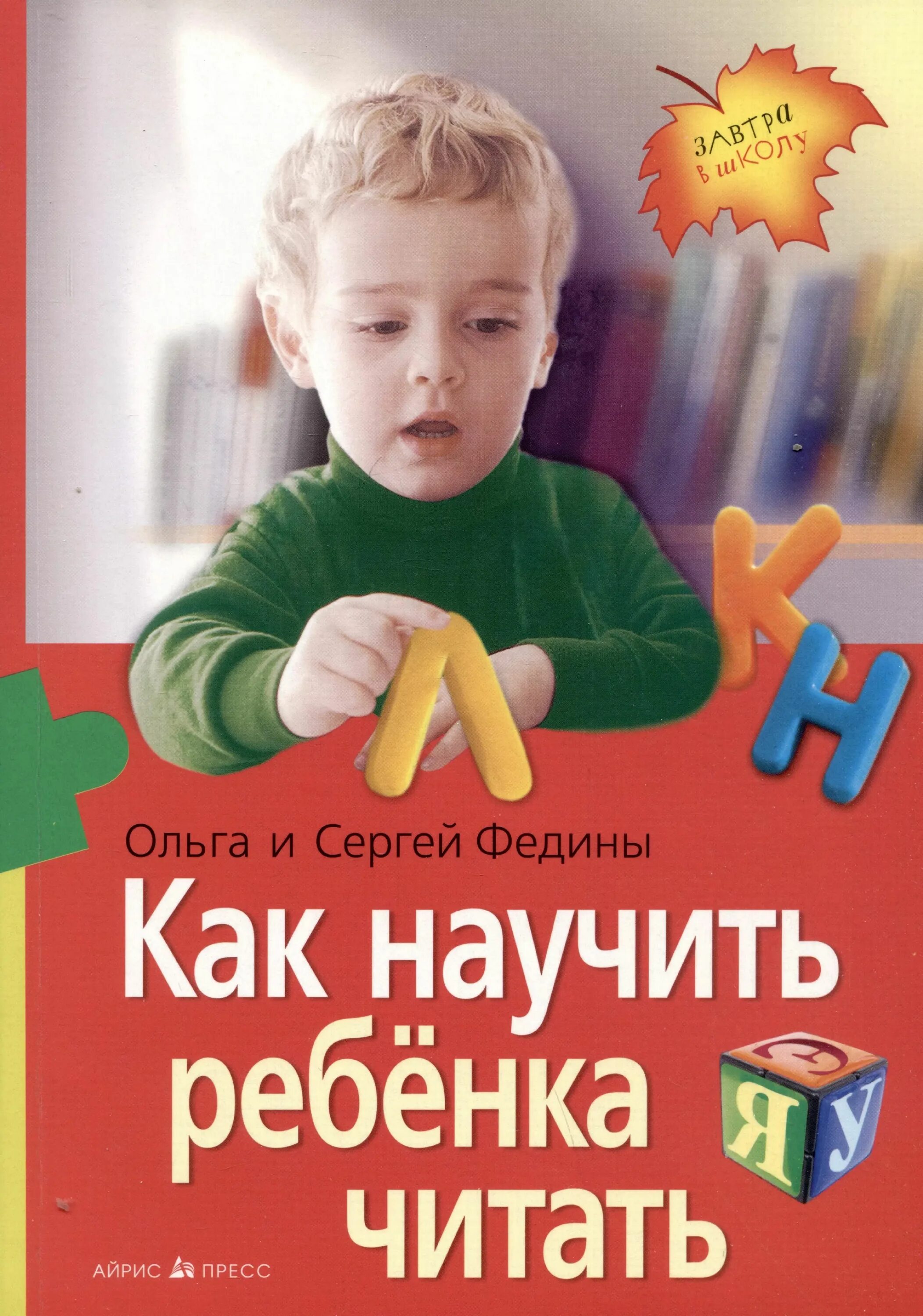 Кто будет учить детей. Как научить ребенка читать. как научить ребенка чита. как научить ребёнка щитать. книга как научить ребенка читать.