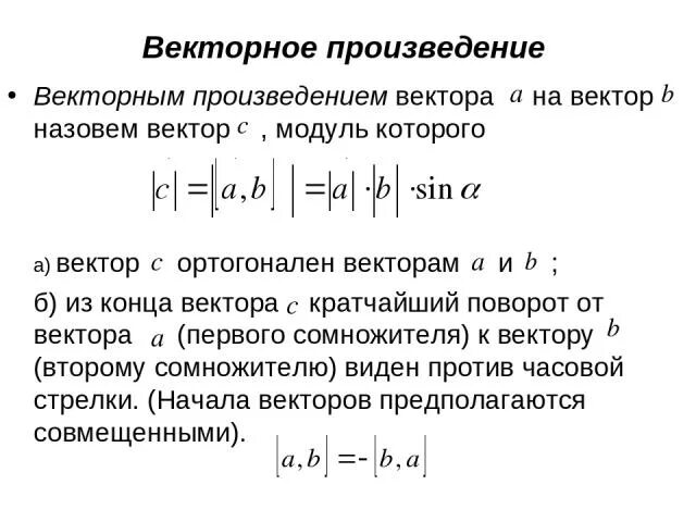 Модуль произведения равен ли произведению модулей. Модуль векторного произведения. Векторное произведение векторов. Модуль произведения векторов. Модуль векторного произведения векторов.