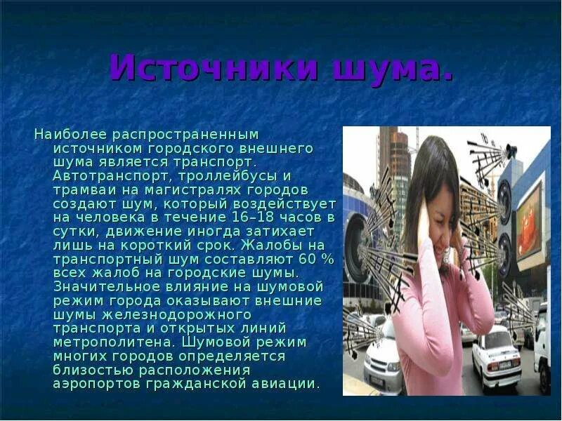 Перечислить источники шума. Источники шума. автотранспорт источник шума. внешние источники шума. городской шум.