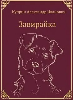 Куприн собачье