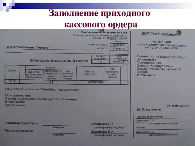 Пко нсв отзывы. Приходный кассовый ордер заполненный. Приходно кассовый ордерзаполненый. Заполнение приходного кассового ордера. Кассовый ордер пример заполнения.