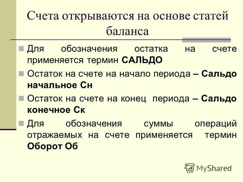 Счета открываются на основании