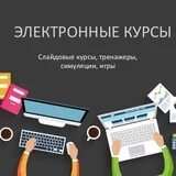 Сайт курс электронный. Разработка электронных курсов. Разработчик электронных курсов. Примеры электронных курсов. Разработка электронных курсов вертикальная картинка.