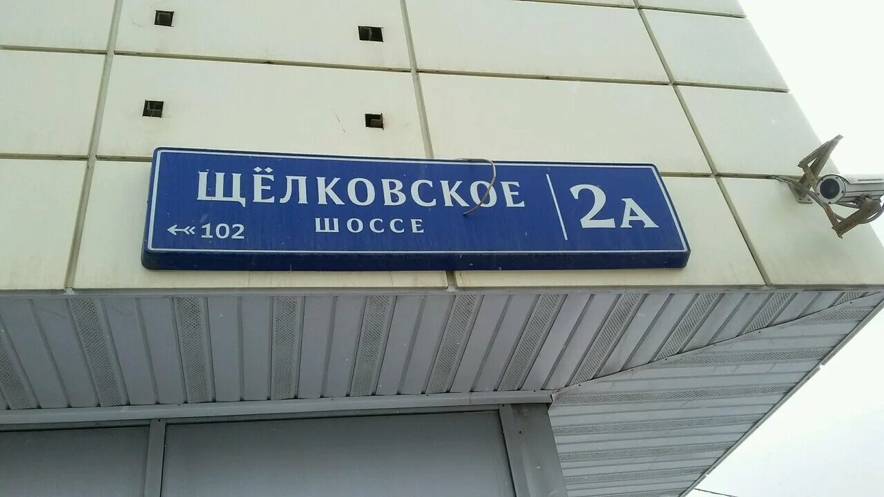 щёлковское шоссе 3 стр 1. черкизовская щелковское шоссе 2а. 2a. г. щелковское шоссе д 10.