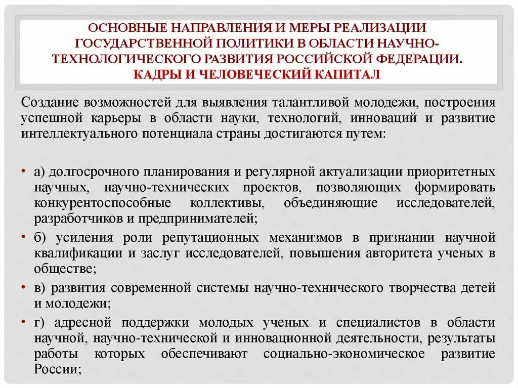 Меры реализации государственной политики. Основные направления развития РФ. Основные направления реализации государственной политики. Главные направления государственной политики. Научные направления в российской федерации