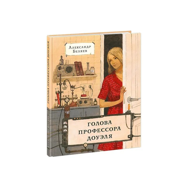 Текст книги беляева голова профессора доуэля. Беляев голова профессора Доуэля. Голова профессора Доуэля иллюстрации к книге. Голова профессора Доуэля книга.