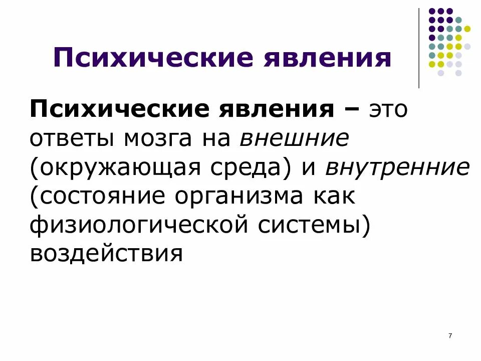 Психические явления. Основные психические явления. Психические явления примеры. Общие положения о психических явлениях. Психические явления определения