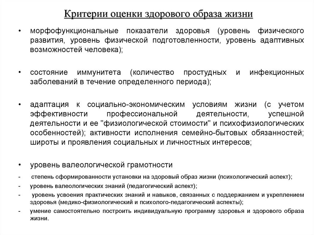 Жизненный уровень здоровья. Показатели и критерии ЗОЖ.. Критерии здорового образа жизни. Критерии эффективности здорового образа жизни. Критерии эффективности использования ЗОЖ.