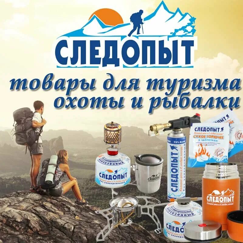 Туристический продукт. Товары для туризма. рекламные товары для туризма. товары для туризма реклама. туристический следопыт.