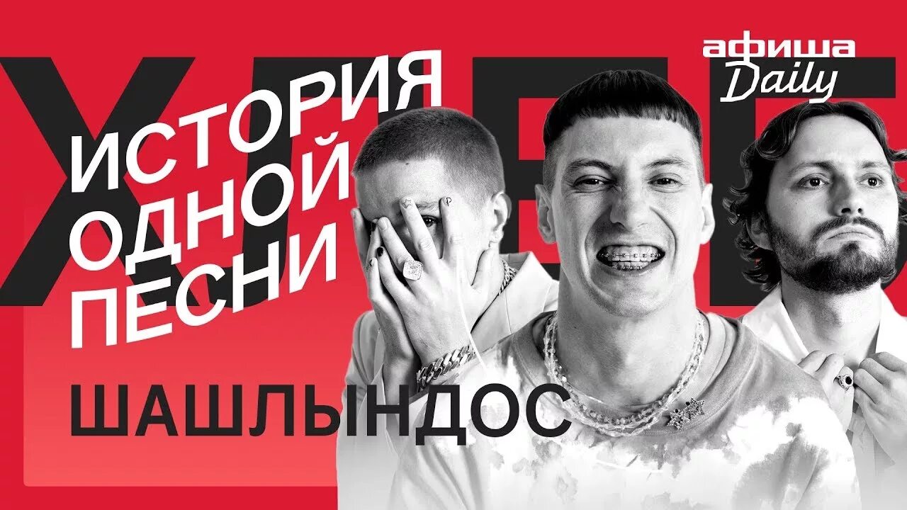 Шашлындос клип. Хлеб шашлындос. шашлындос группа. шашлындос песня. клип группы хлеб шашлындос.