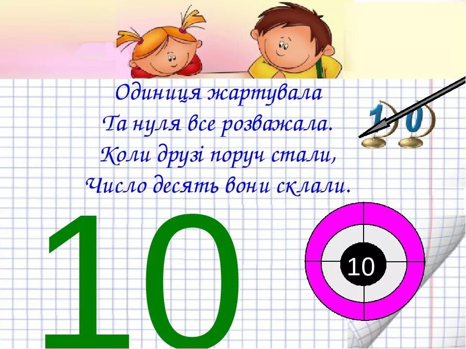 Число 10. Стишок про цифру 10. Число 10 видеоурок 1 класс. Построить цифру 10. Видеть числа 10 10