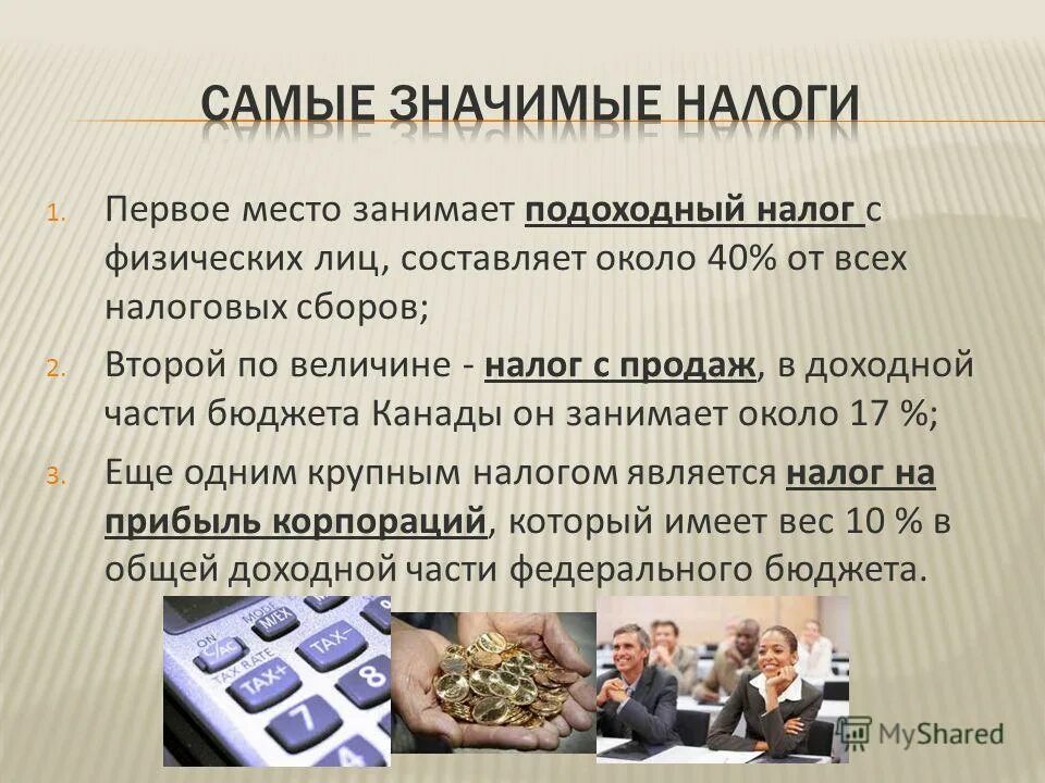 Значимые налоги