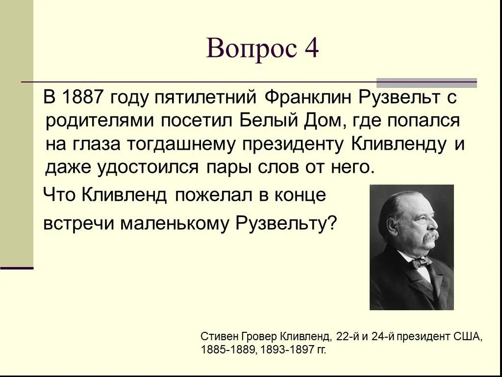 1887 Словами. Франклин Рузвельт цитаты. Что было написано в грамоте президента США Франклина Рузвельта. Был создан в 1887 году записать словами