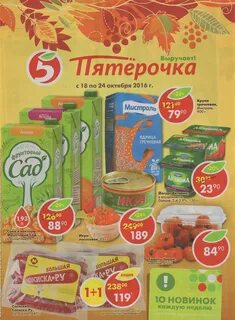 Пятерочка октябрь
