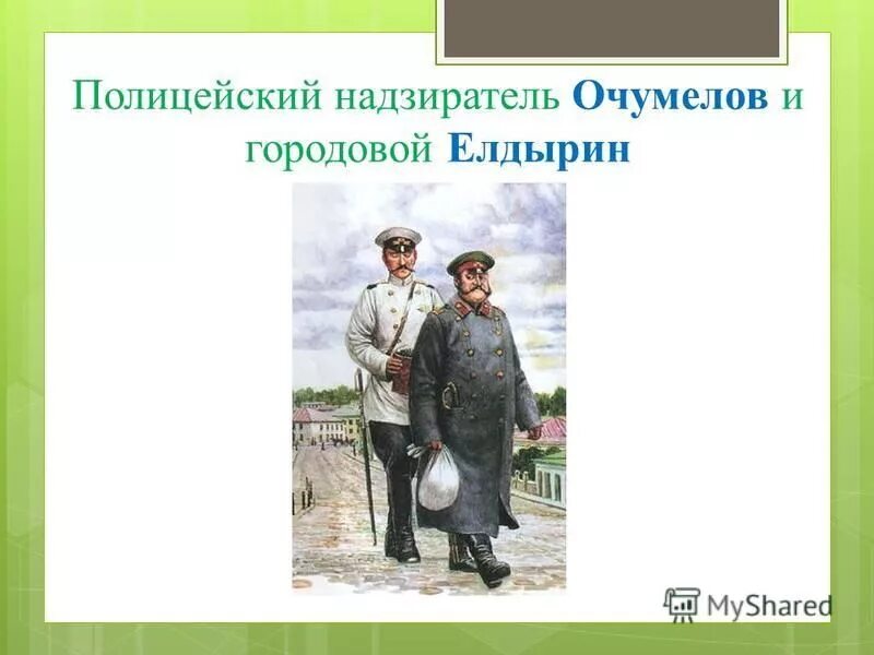 очумелов из рассказа хамелеон а. очумелов характеристика хамелеон. кем был очумелов. хрюкин а. чехов хамелеон очумелов.