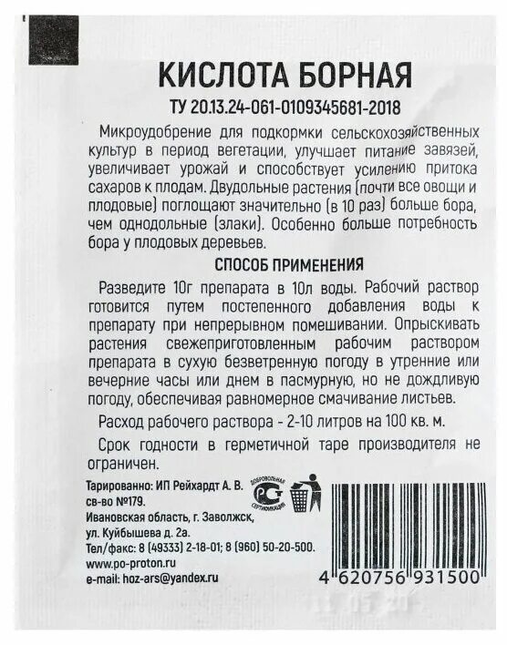 Борная кислота инструкция по применению отзывы. Борная кислота 10г. Удобрение борная кислота 10г 3470742. Грин Бэлт борная кислота. Борная кислота Greenland.