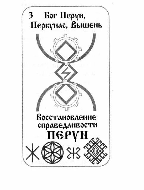 Перуновы руны. Древнеславянская руна перун. Перун символ руна. Славянская руна перун. Древнеславянская руна перун.