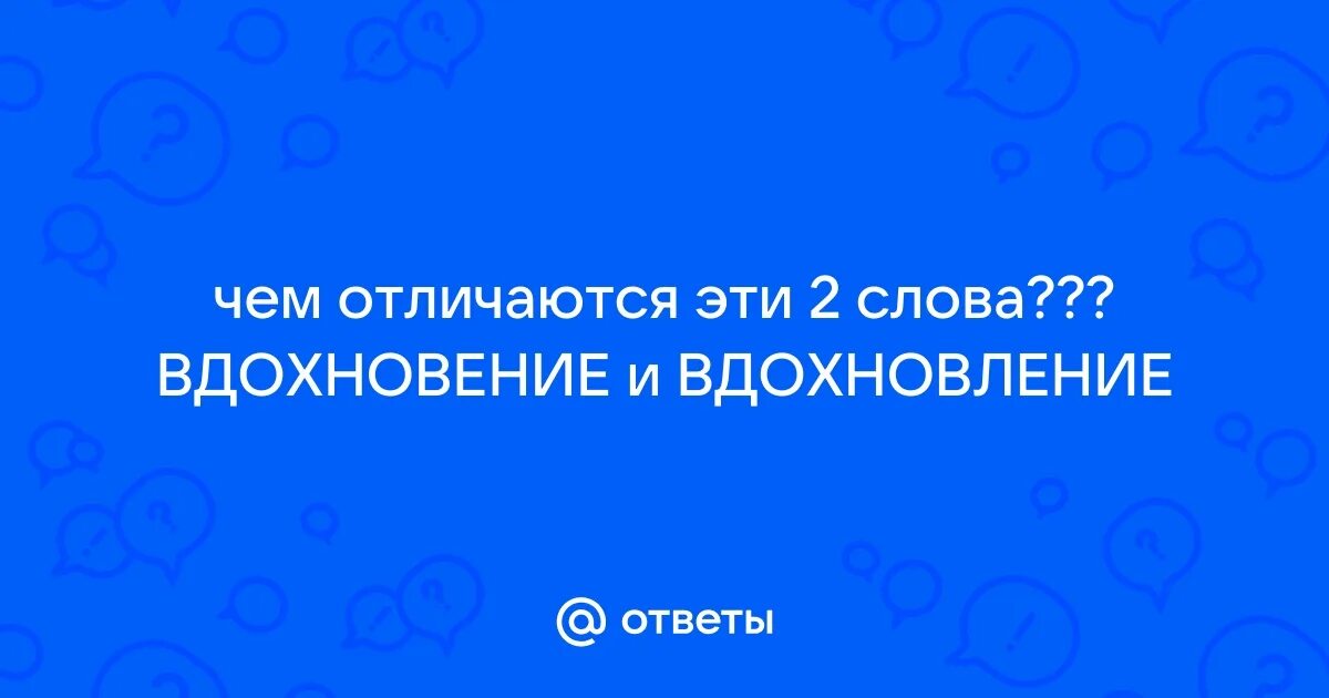 Вдохновение стихи. Озарение или озарение как пишется. Стишок про вдохновение. Инсайт озарение психология. Озарение или озарение как пишется.