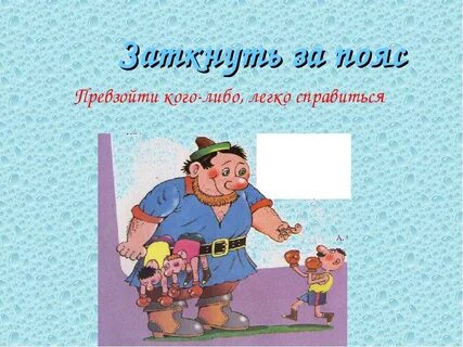 Смысл пословицы заткнуть за пояс победить кого