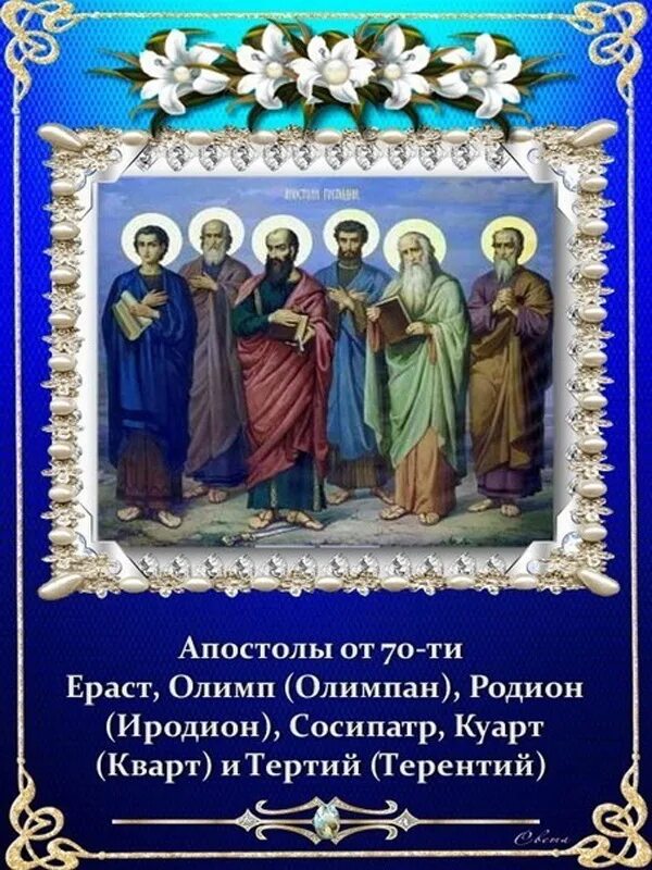 День памяти апостолов от 70-ти. Святые апостолы молите Бога о нас. День памяти святых. Апостолы дни памяти