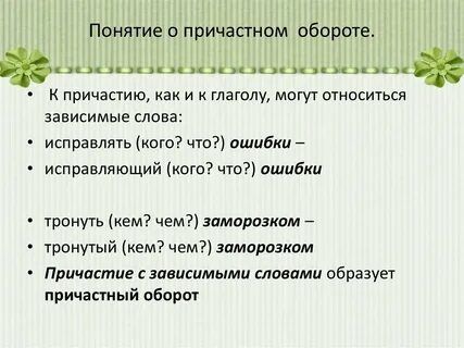 Значение причастных оборотов