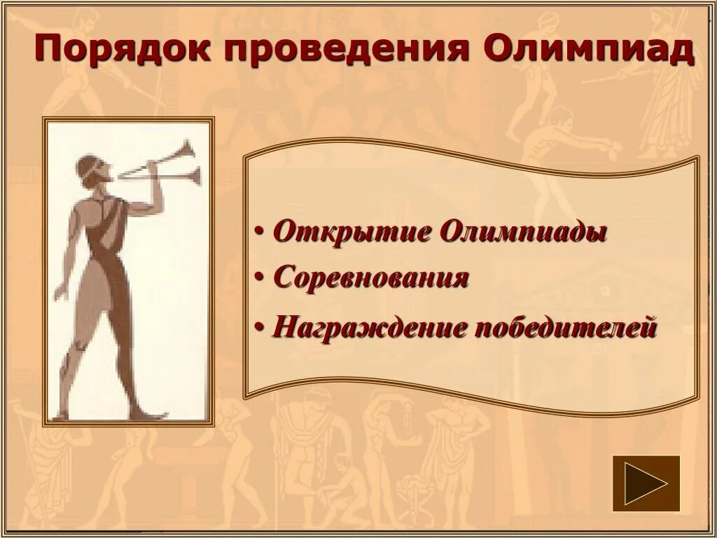 Проведение олимпийских игр история 5 класс впр. Правила проведения олимпиады. Порядок проведения Олимпийских игр. Правила проведения Олимпийских игр в древности. Правила проведения древних Олимпийских игр.