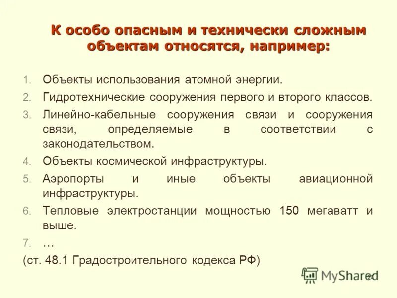 Особо опасные технически сложные и уникальные объекты. К особо опасным объектам относят. Технически сложные объекты строительства. Объекты опасности. Сооружения связи, являющиеся особо опасными, технически сложными.