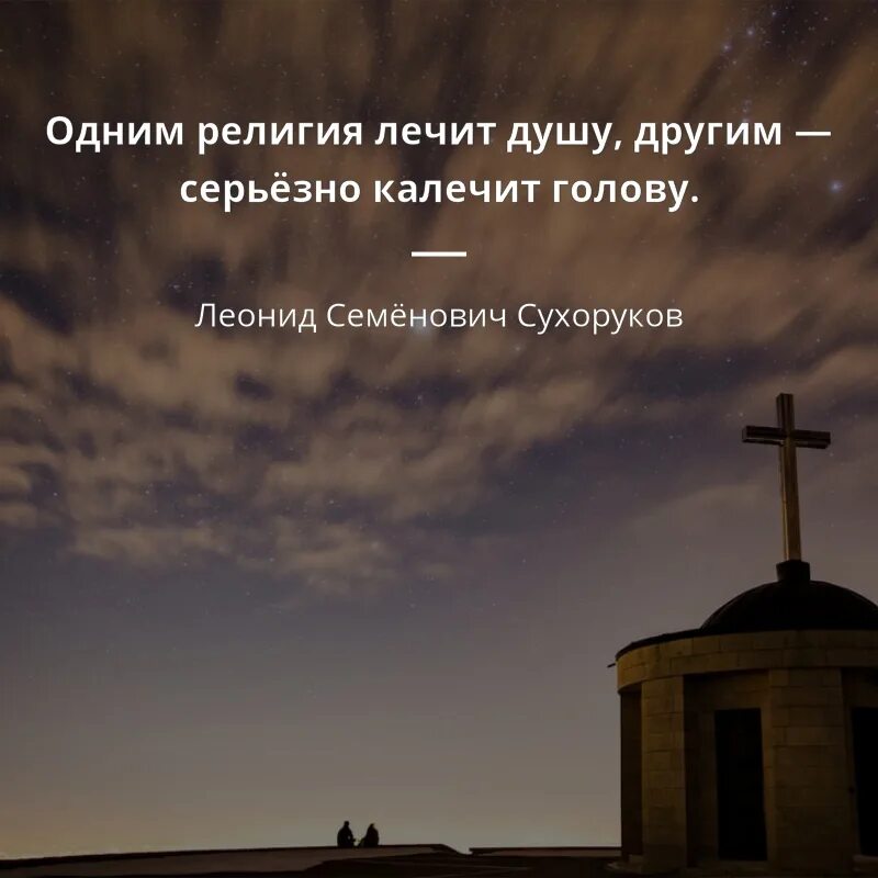 Религиозные выражения неверующими людьми. Цитаты про религию. афоризмы о религии. религиозные цитаты. фразы о религии.