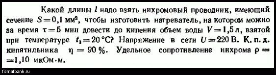 Какой длины нужно взять нихромовый проводник. Нихромовый проводник площадью поперечного сечения. Формула для определения длины нихромового провода. Задача про проводник из нихромовой проволоки. Напряжение на концах нихромового проводника длиной 150 м и сечением.