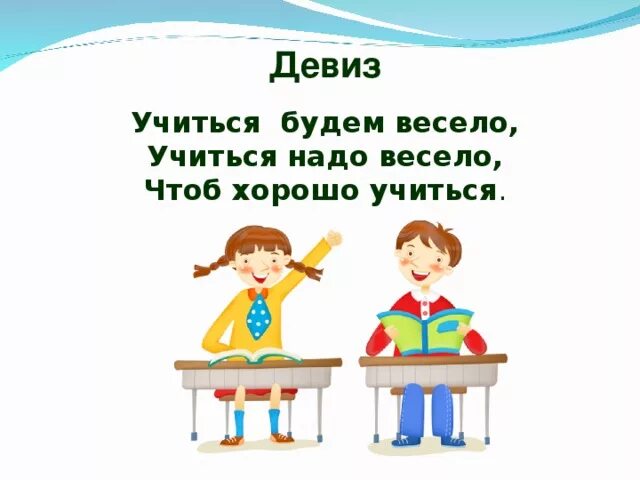 Мы хорошо учились слова. Учиться будем весело. Девиз хороший ученик. Учиться — это весело. Чтобы хорошо учиться надо.