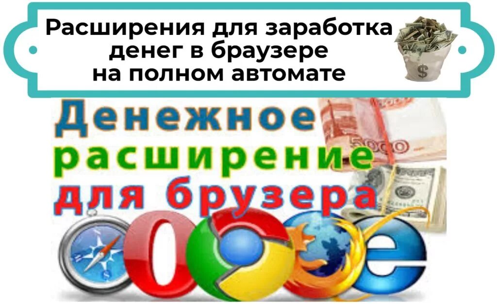 Teaser заработок. Топ расширений. Расширения для заработка денег. Тот. Лучшие расширения для заработка.