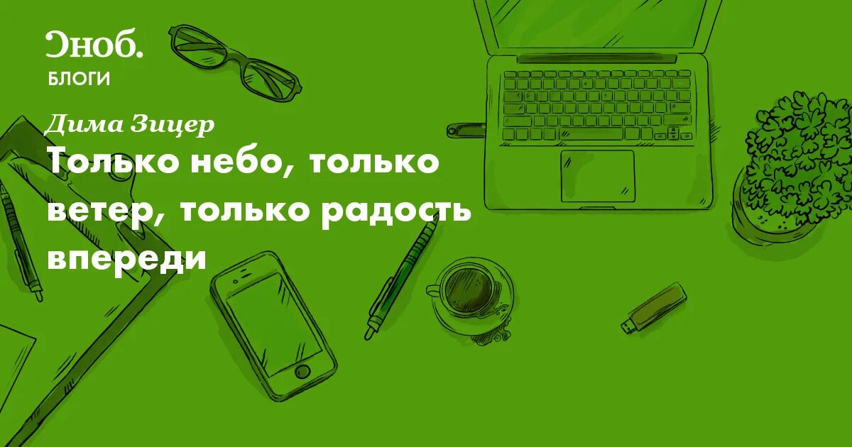 Только ветер впереди. Только небо только ветер только радость впереди. Только время только ветер только радость впереди. Только небо только ветер только радость впереди -2.