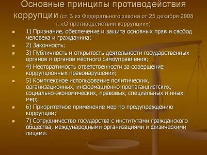 Современное антикоррупционное законодательство