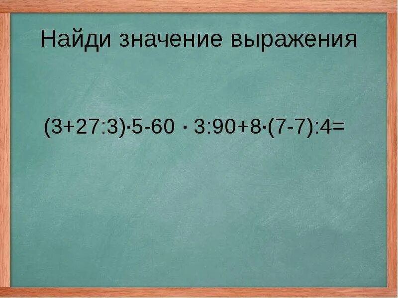 Найди значение выражения 42 39 ответ. Найди значение выражения 42 39 ответ