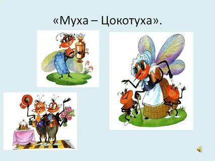 Муха сюжет