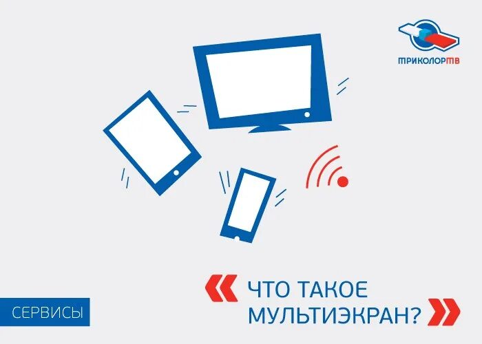 Приложение триколор мультиэкран. Мультиэкран. мультиэкран атк что это. мультиэкран канал. мультиэкран на монтаже.
