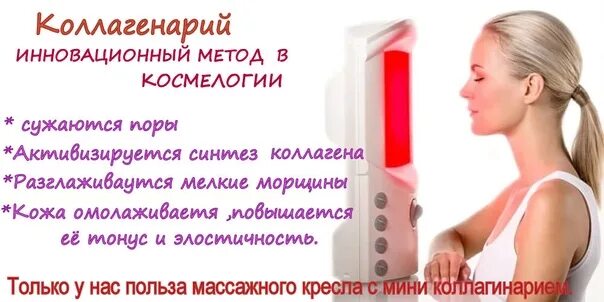 Коллагенарий отзывы врачей противопоказания. Коллагенарий. Коллагенарий отзывы врачей противопоказания. Солярий коллагенарий. Солярий коллагенарий.