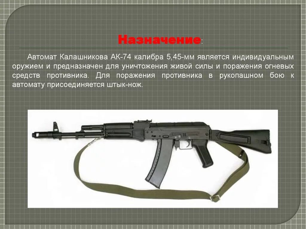 Мм ак 74. Назначение автомата Калашникова АК-74. Калибр АК 74м. Калибр автомата АК-74. Калибр АК 74 В мм.