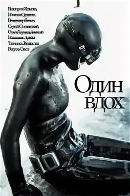 Вдох 1