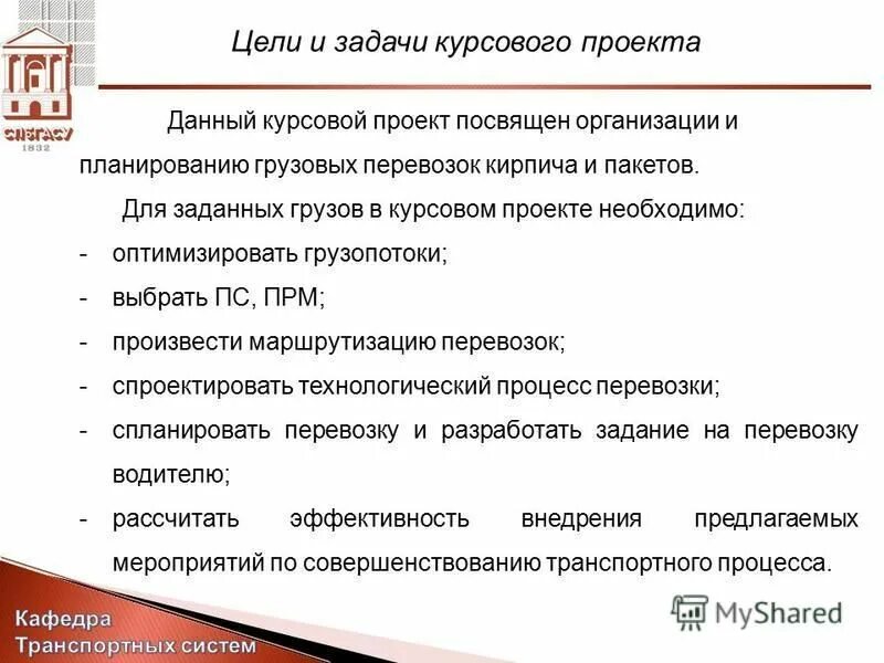 цели и задачи курсового проекта. курсовые перевозки. курсовые перевозки. курсовые перевозки. цели и задачи курсовой работы.