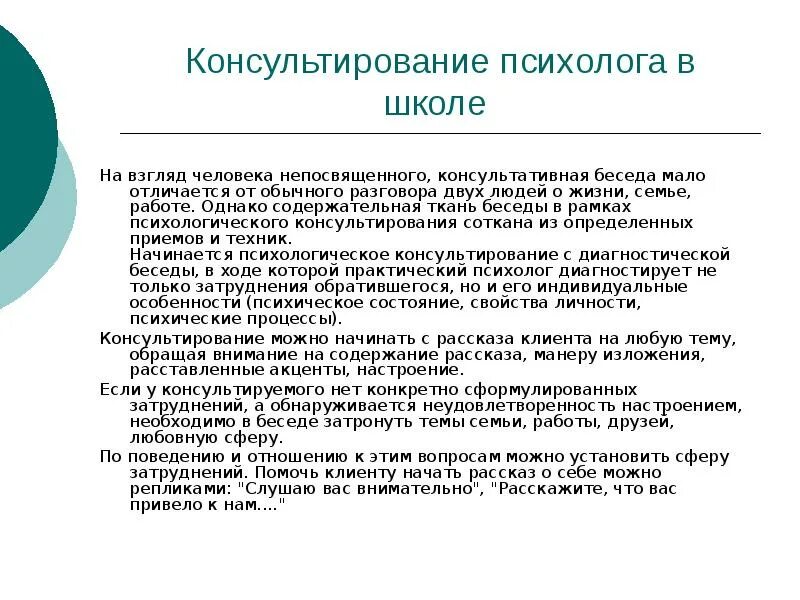 Консультирование семьи по поддержанию качества жизни. Основные этапы консультативной работы с родителями. Задачи диагностической беседы. Консультативный диалог. Этапы консультативной беседы