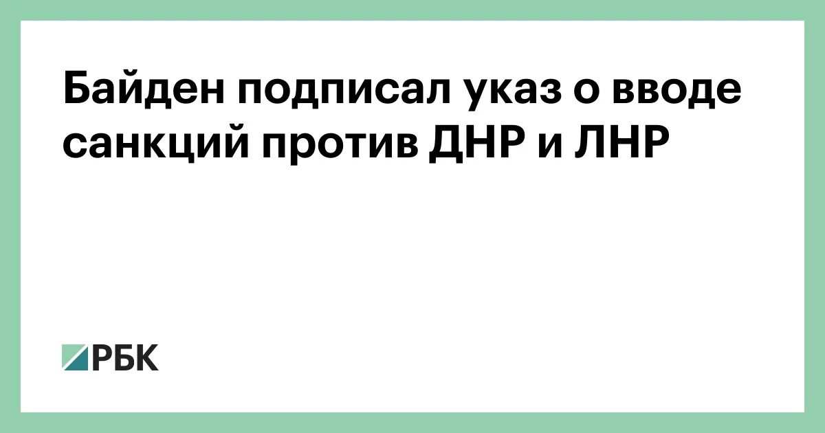 Байден ввел санкции против ДНР И ЛНР. Санкции против днр