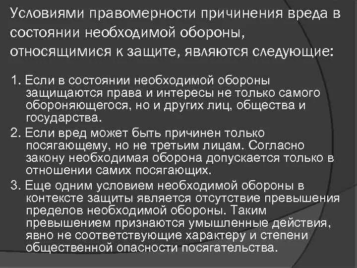 Условия правомерности относящиеся к посягательству. Условия правомерности необходимой обороны. Условия поавомерности поичинения Врежа. К условиям правомерности необходимой обороны относятся. Условиями правомерности необходимой обороны являются.