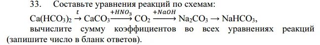 Даны схемы реакций na. CA hco3 2 уравнение реакции. Уравнение реакции CA(hco3)+ =caco3. Составьте уравнения реакций по схеме. Co2 caco3 реакция.
