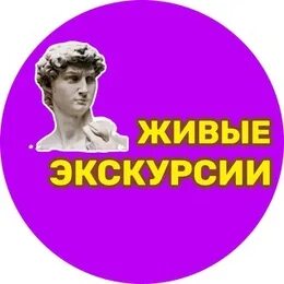 Живые экскурсии